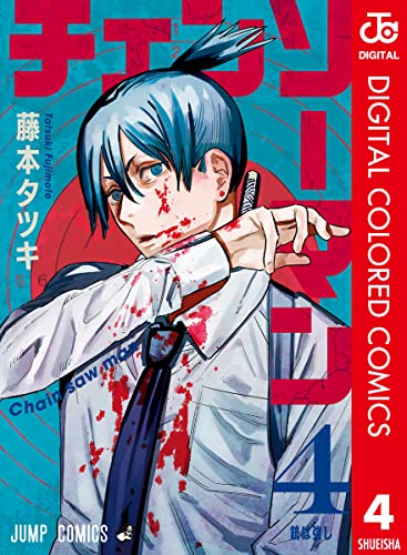 チェンソーマン カラー版 4 ジャンプコミックスdigital 藤本タツキ 少年マンガ Kindleストア Amazon