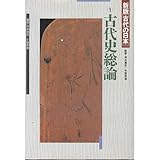 古代史総論 (新版「古代の日本」 1)