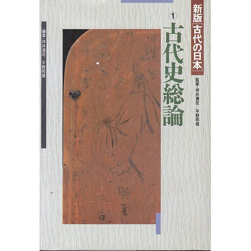古代史総論 (新版「古代の日本」)