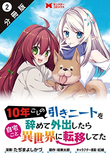 10年ごしの引きニートを辞めて外出したら自宅ごと異世界に転移してた(コミック) 分冊版 : 2 (モンスターコミックス)