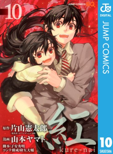 紅 kure-nai 10 (ジャンプコミックスDIGITAL)のサムネイル