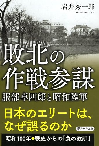 敗北の作戦参謀 服部卓四郎と昭和陸軍 (PHP文庫)