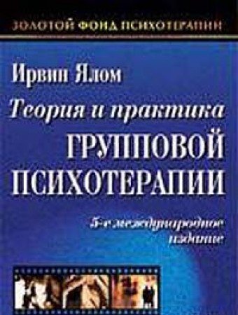 Teoriya i praktika gruppovoy psihoterapii 5314001888 Book Cover