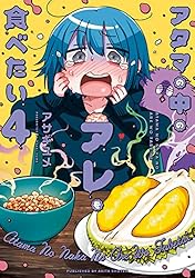 アタマの中のアレを食べたい　全巻セット アサギユメ 91kIkyjk7KL.jpg