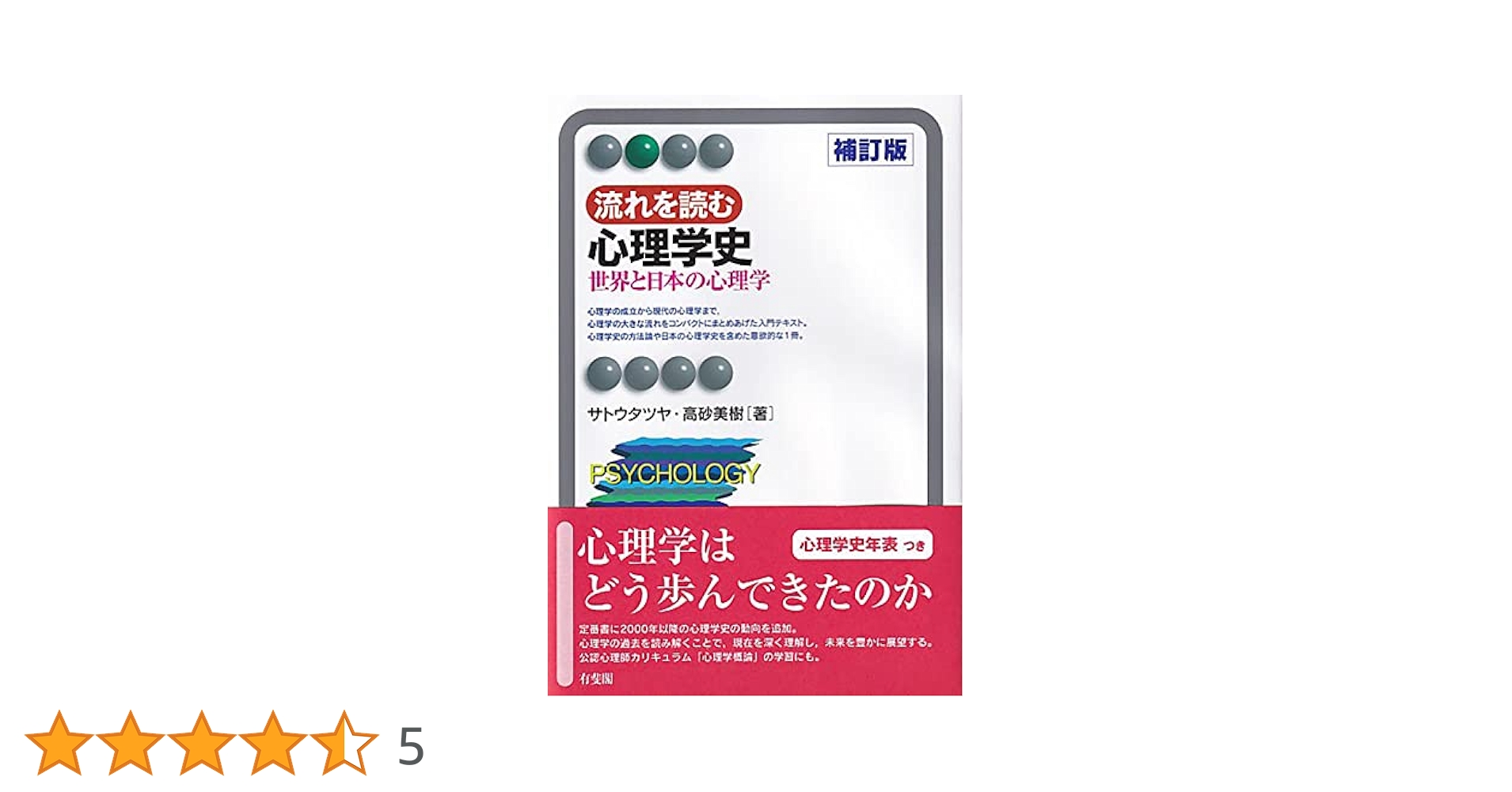 Amazon.co.jp: 流れを読む心理学史〔補訂版〕: 世界と日本の心理