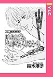いちばん大事な人だから 【単話売】 (YLC)