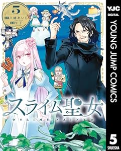 スライム聖女 5 (ヤングジャンプコミックスDIGITAL)