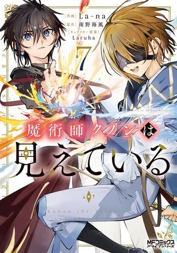 魔術師クノンは見えている コミック 1-7巻セット (KADOKAWA) | La-na 