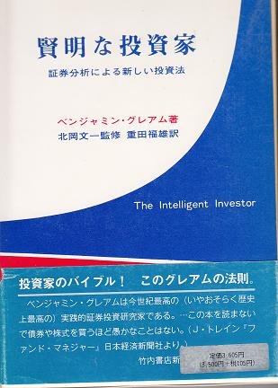 賢明な投資家―証券分析による新しい投資法 (1967年) | ベンジャミン