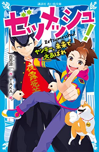 ゼツメッシュ ヤンキー 未来で大あばれ 講談社青い鳥文庫 百舌涼一 ｔａｋａ 読み物 Kindleストア Amazon