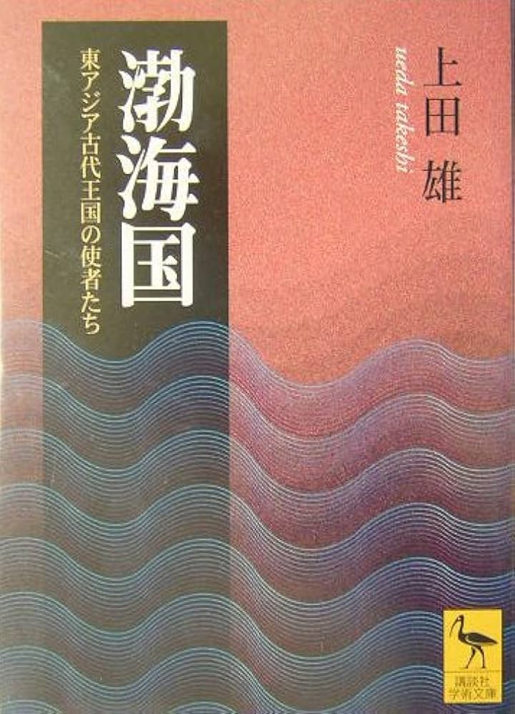 高句麗・渤海史の射程 古代東北アジア史研究の新動向/汲古書院/古畑徹（単行本） 高句麗・渤海史の射程: ー古代東北アジア史研究の新動向ー