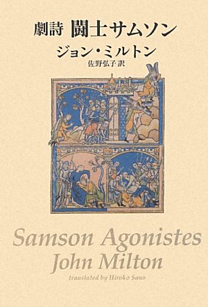 闘士サムソン: 劇詩