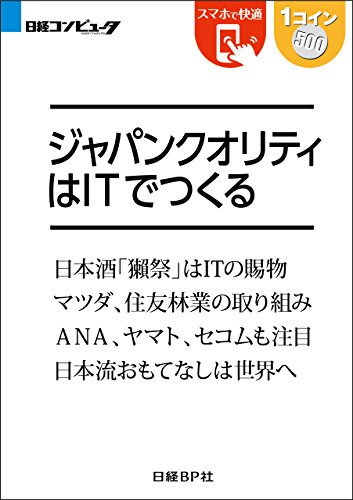 ジャパンクオリティはitでつくる 日経bp Next Ict選書 日経コンピュータreport 木村 岳史 日経コンピュータ 工学 Kindleストア Amazon