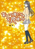 あいつ等だけのお姫様!?(2) (魔法のiらんど文庫)