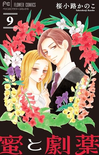 蜜と劇薬【マイクロ】(9) (フラワーコミックス)