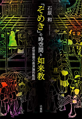 「ぞめき」の時空間と如来教