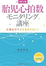胎児心拍数モニタリング集中トレーニング 胎児心拍数