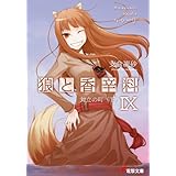 狼と香辛料IX　対立の町＜下＞ (電撃文庫)
