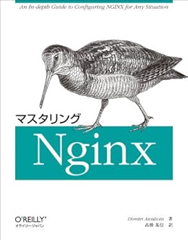 マスタリングNginx