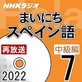 NHK まいにちスペイン語 中級編 2022年7月号