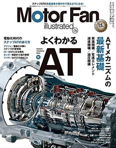 MOTOR FAN illustrated - モーターファンイラストレーテッド - Vol.179 (モーターファン別冊)