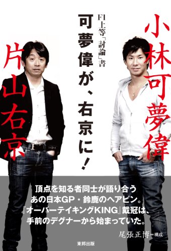 Amazon.co.jp: 片山 右京: 本、バイオグラフィー、最新アップデート
