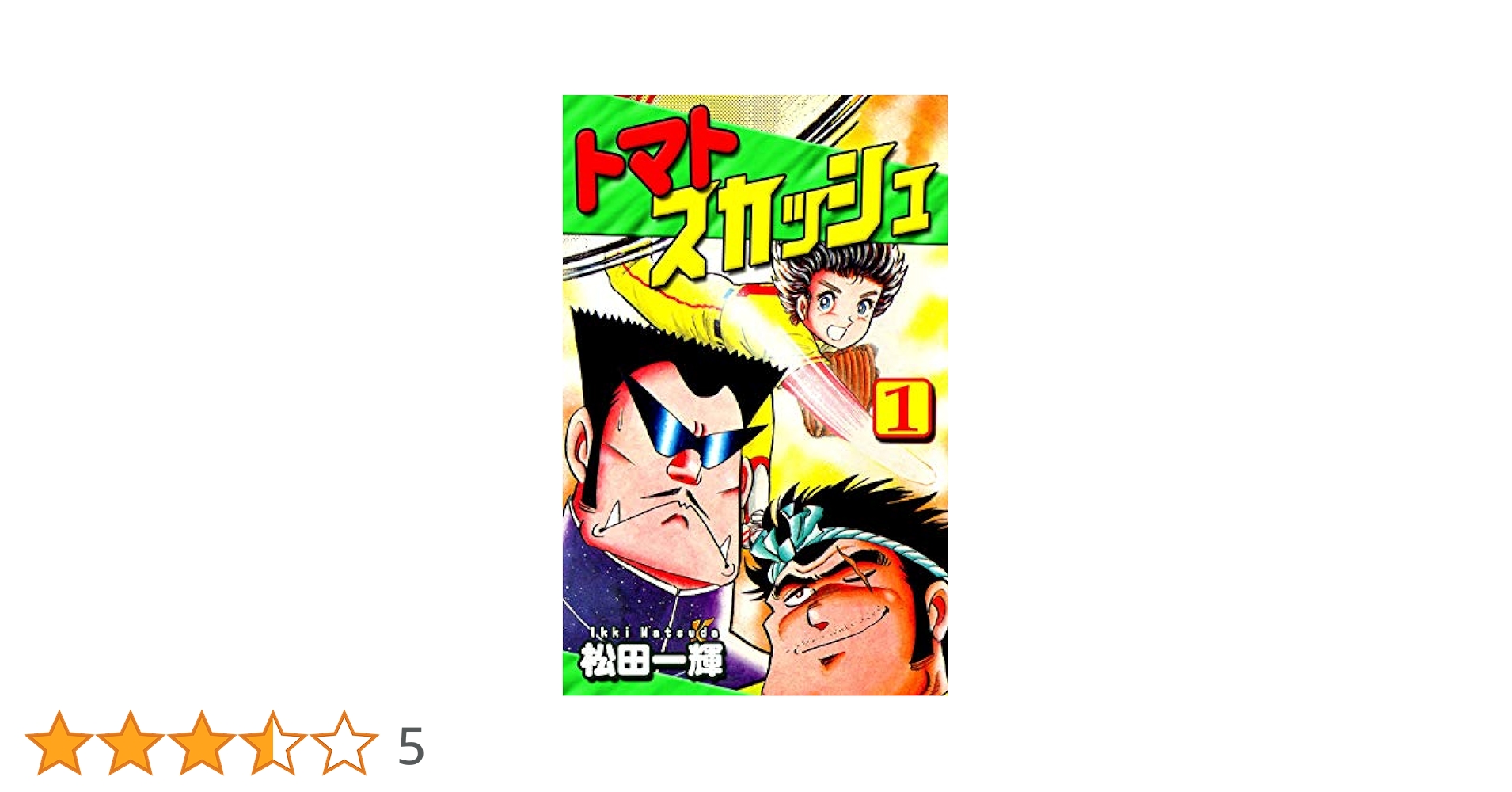 【中古】 トマトスカッシュ １/秋田書店/松田一輝 トマトスカッシュ（1） | 松田一輝 | マンガ | Kindleストア