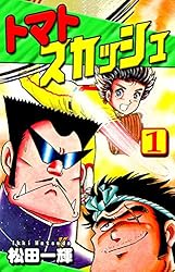トマトスカッシュ（1） | 松田一輝 | マンガ | Kindleストア