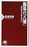 龍馬の「八策」 維新の核心を解き明かす (PHP新書)