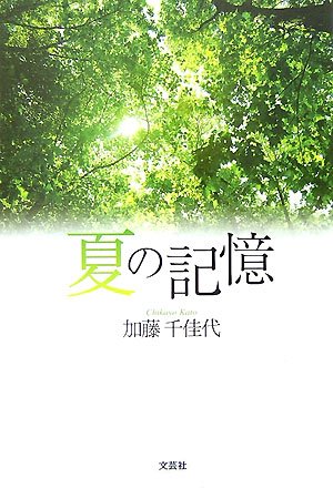 Amazon.co.jp: 夏の記憶 : 加藤 千佳代: Japanese Books