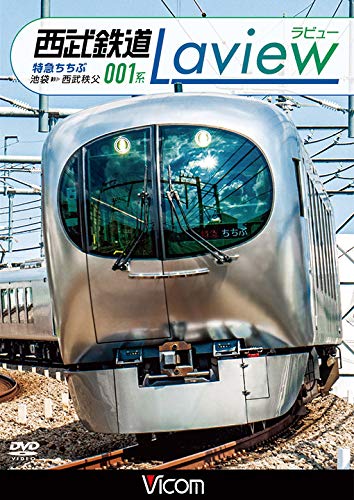 西武鉄道 001系 Lavie 特急ちちぶ 池袋~西武秩父 [DVD]のサムネイル