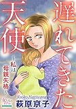 遅れてきた天使~私は母親失格~ (女たちのリアル)