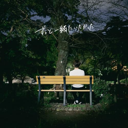 Amazon Musicでアイワナビィのずっと一緒にいたかったを再生する