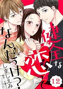 健全な恋ってなんだっけ？【単話版】 第12話 (コミックRouge)