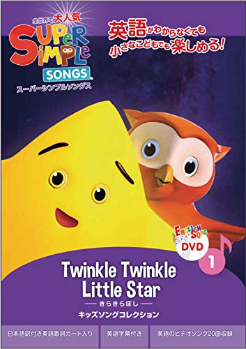 スーパーシンプルソングス 1 きらきらぼし DVDの商品画像
