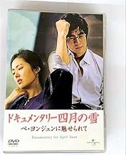 ドキュメンタリー四月の雪 ペ･ヨンジュンに魅せられて [DVD]