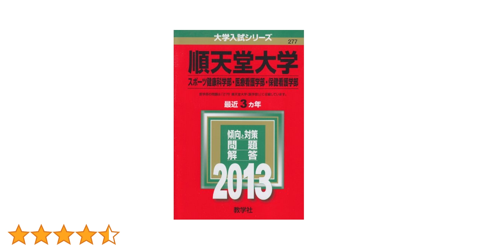 順天堂大学(スポーツ健康科学部・医療看護学部・保健看護学部) (2013年版 大学入試シリーズ) 教学社編集部 順天堂大学（スポーツ健康科学部・医療看護学部・保健看護学部