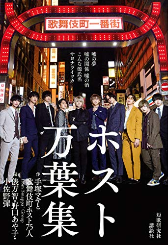 ホスト万葉集 嘘の夢 嘘の関係 嘘の酒 こんな源氏名サヨナライツカ