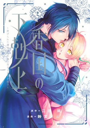 香国の下剋上~虐げられた調香師は不遇の皇子と天下を狙う~(2) (BE LOVE KC)
