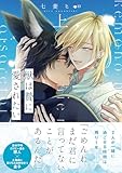 獣は贄に愛されたい【単行本版】上【電子限定特典付き】 (BL宣言)
