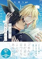 獣は贄に愛されたい【単行本版】上【電子限定特典付き】