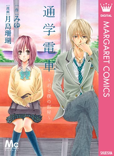 通学電車 〜君と僕の