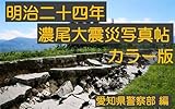 明治二十四年濃尾大震災写真帖　カラー版