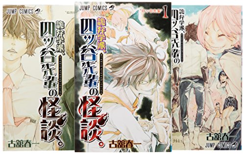 詭弁学派、四ツ谷先輩の怪談。 コミック 1-3巻セット (ジャンプコミックス) 詭弁学派、四ツ谷先輩の怪談。 コミック 1-3巻セット (ジャンプコミックス)