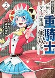 追放された転生重騎士はゲーム知識で無双する(2)