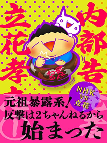 Amazon Co Jp 内部告発者 立花孝志 1 元祖暴露系 反撃は2ちゃんねるから始まった Ebook 立花孝志 立花 孝志 遠西 愛美 森山 英樹 本