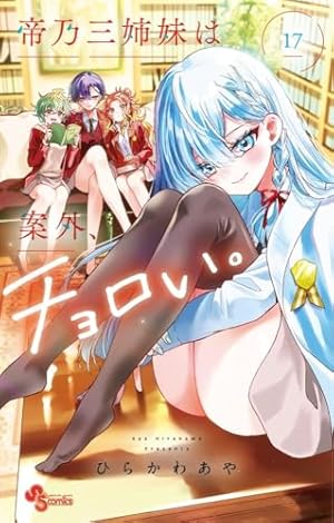 帝乃三姉妹は案外、チョロい。 (1) (少年サンデーコミックス) | ひらか