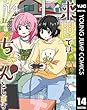 セール中のKindle本15：来世ではちゃんとします 14 (ヤングジャンプコミックスDIGITAL)