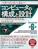 コンピュータの構成と設計　MIPS Edition　第6版　下