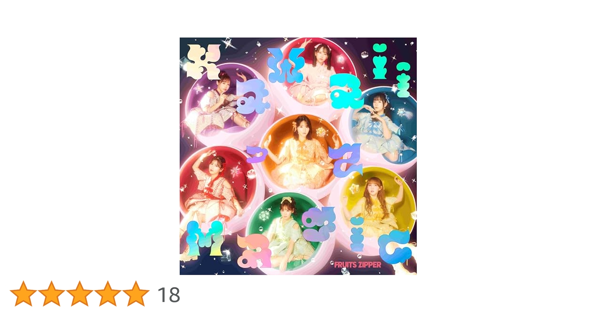 FRUITSZIPPER CD Kawaiiってmagic 33枚 FRUITS ZIPPER、3rdシングルCD『KawaiiってMagic』が自身初の